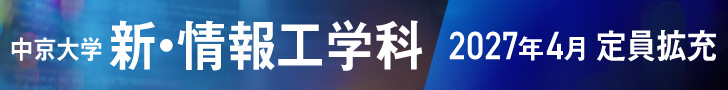 中京大学は新・情報学部の改組を構想中です。　中京大学