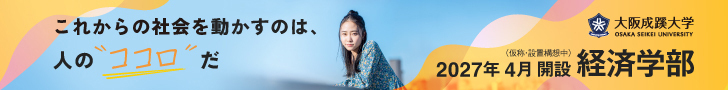 2027年4月 大阪成蹊大学に経済学部、誕生。　大阪成蹊大学
