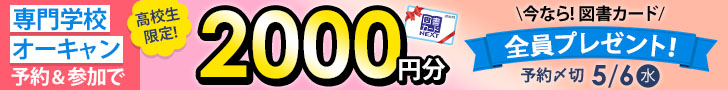 専門学校オーキャン予約＆参加キャンペーン実施中！図書カード2000円プレゼント！