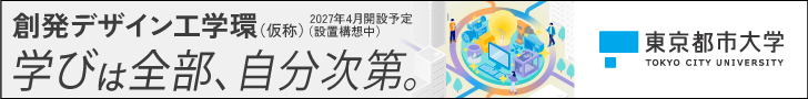 東京都市大学に誕生する、新しい学びの形。創発デザイン工学環（仮称）新設　東京都市大学