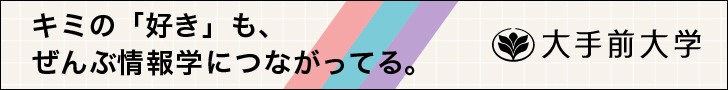 キミの「好き」も、ぜんぶ情報学につながってる。大手前大学
