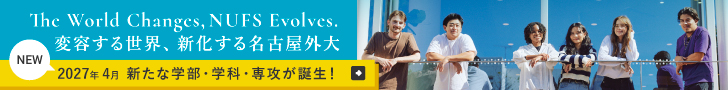 変容する世界、新化する名古屋外大