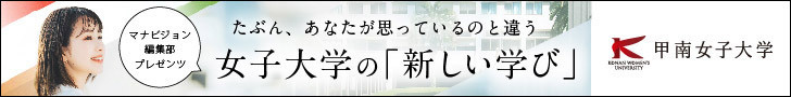 たぶん、あなたが思っているのと違う甲南女子大学の学び