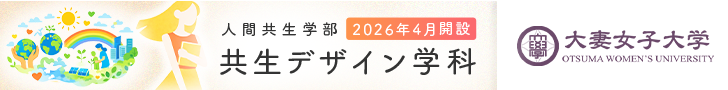 好きなことはひとつじゃなくていい。 大妻女子大学