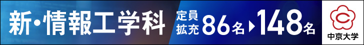 中京大学　工学部　新・情報工学科　定員拡充86名▶148名　2027年4月スタート！