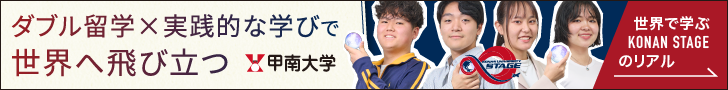世界に飛び立つ先輩たちの未来 甲南大学