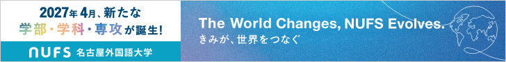 変容する世界、新化する名古屋外大
