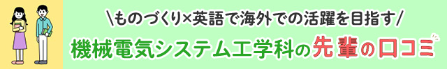 ものづくり×英語で海外での活躍を目指す、機械電気システム工学科の先輩の口コミ　京都先端科学大学