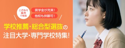 【奨学金や各種制度が充実】総合型選抜・学校推薦型選抜の注目校!