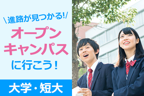 オープンキャンパス検索（大学）