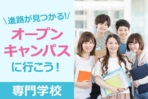 オープンキャンパス検索（専門学校）