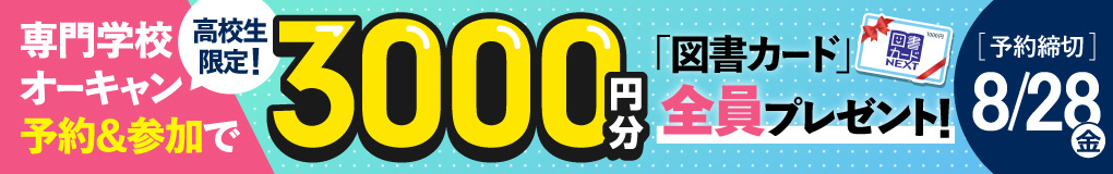 専門学校オーキャン予約&参加キャンペーン実施中!図書カード3000円プレゼント!