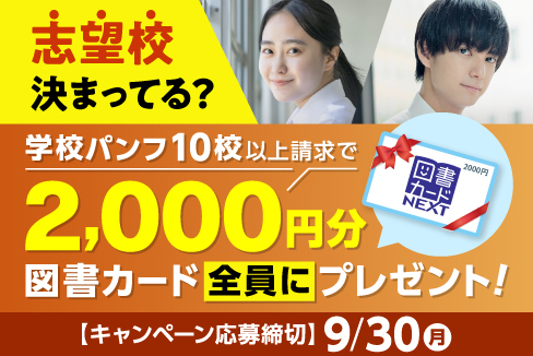 志望校決まってる？学校パンフ10校以上請求で2,000円分図書カード全員にプレゼント！