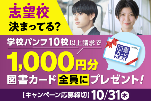 志望校決まってる？学校パンフ10校以上請求で1,000円分図書カード全員にプレゼント！