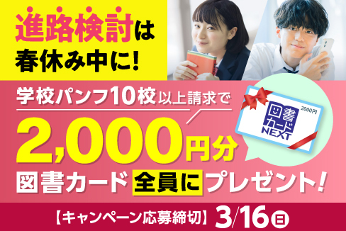 進路検討は春休み中に！学校パンフ10校以上請求で2,000円分図書カード全員にプレゼント！