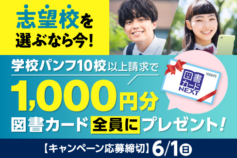 志望校を選ぶなら今！学校パンフ10校以上請求で1,000円分図書カード全員にプレゼント！