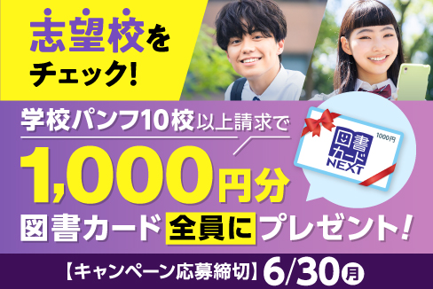 志望校をチェック！学校パンフ10校以上請求で1,000円分図書カード全員にプレゼント！
