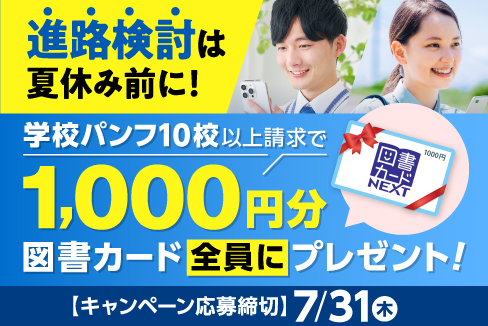 進路検討は夏休み前に！学校パンフ10校以上請求で1,000円分図書カード全員にプレゼント！
