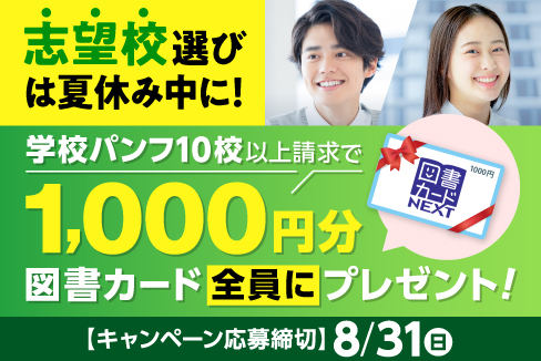 志望校選びは夏休み中に！学校パンフ10校以上請求で1,000円分図書カード全員にプレゼント！
