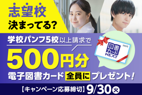 志望校決まってる？学校パンフ5校以上請求で500円分電子図書カード全員にプレゼント！