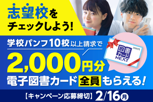 志望校をチェックしよう！学校パンフ10校以上請求で2,000円分電子図書カード全員もらえる！