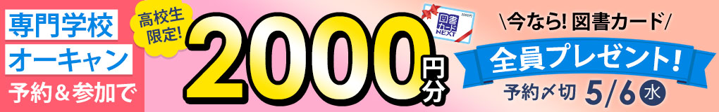 専門学校オーキャン予約＆参加キャンペーン実施中！図書カード2000円プレゼント！