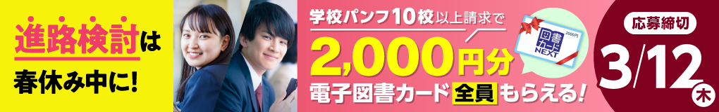 進路検討は春休み中に！学校パンフ10校以上請求で、2000円分の電子図書カードをプレゼント！