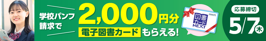 学校パンフ請求で、2000円分の電子図書カードがもらえる!