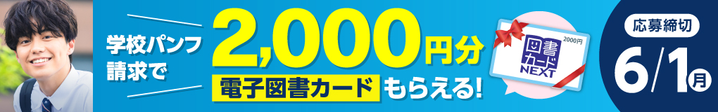 学校パンフ請求で、2000円分の電子図書カードがもらえる！