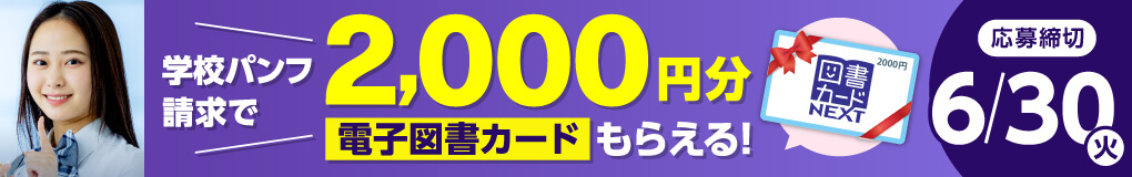 学校パンフ請求で、2000円分の電子図書カードがもらえる！