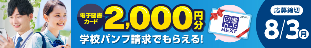 学校パンフ請求で、2000円分の電子図書カードがもらえる!