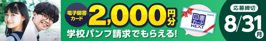 学校パンフ請求で、2000円分の電子図書カードがもらえる!