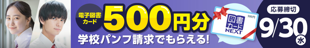 学校パンフ請求で、500円分の電子図書カードがもらえる!