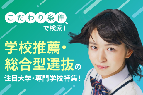 学校推薦・総合型選抜の注目大学・専門学校特集！