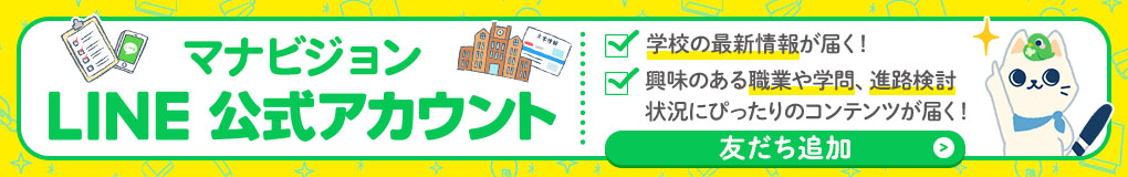 マナビジョンLINE公式アカウント、友だち追加!