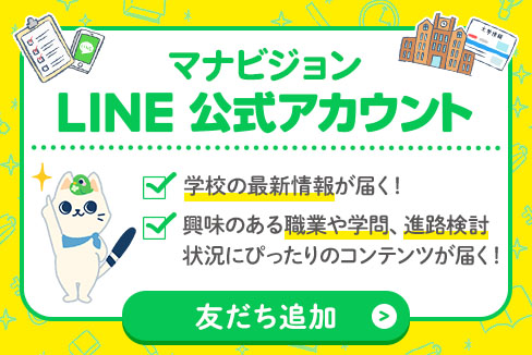 マナビジョンLINE公式アカウント、友だち追加！