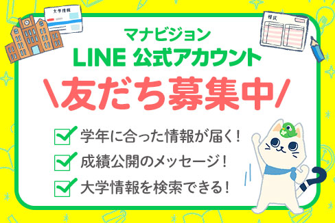 マナビジョン LINE 公式アカウント友だち募集中