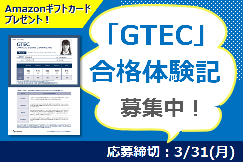 「GTEC」合格体験記募集