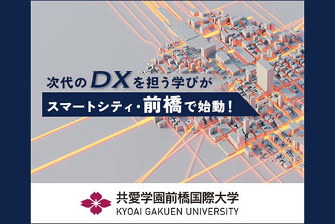 共愛学園前橋国際大学