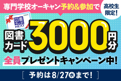 専門学校のオーキャン予約＆来校キャンペーン実施中！図書カード3,000円プレゼント！