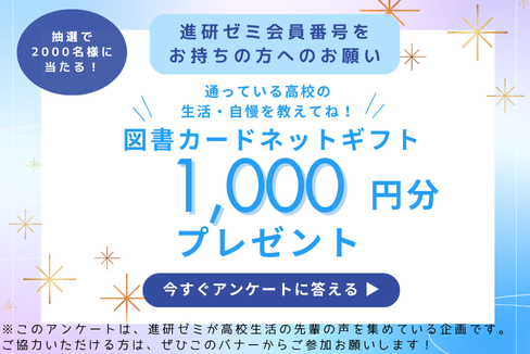 高校生活体験談アンケート