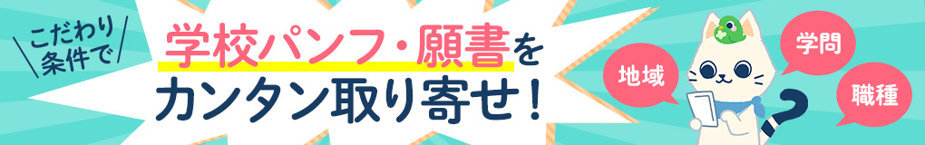 こだわり条件で、学校パンフ・願書をカンタン取り寄せ!