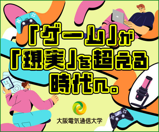 大阪電気通信大学