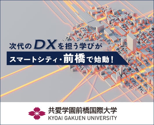 共愛学園前橋国際大学