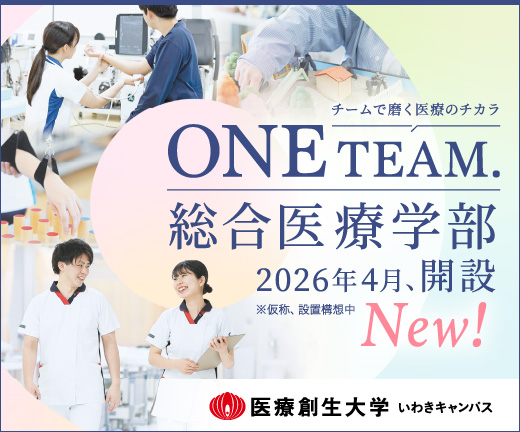 医療創生大学