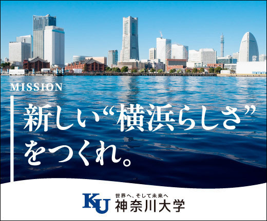 神奈川大学