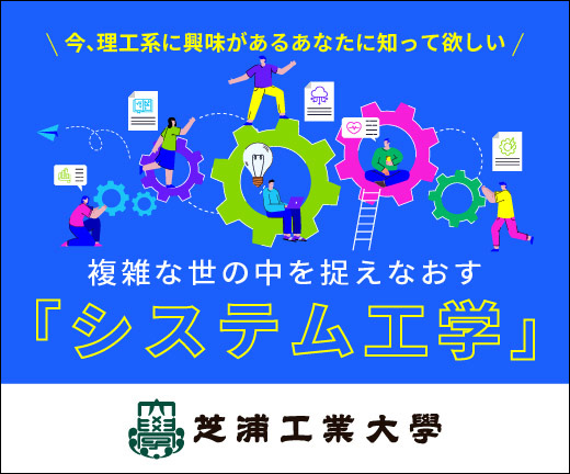 芝浦工業大学