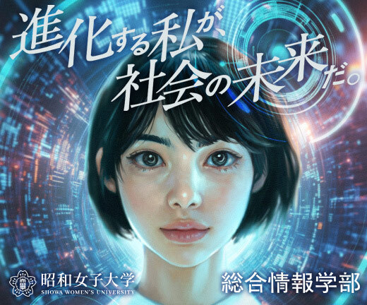 昭和女子大学