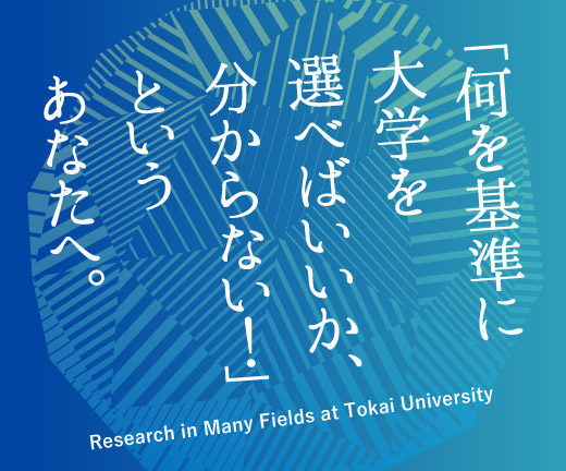 東海大学
