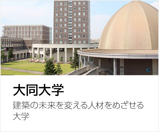 大同大学